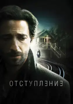 Постер: Отступление / Backtrack (2014)