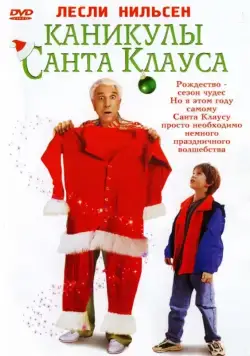Постер: Каникулы Санта Клауса / Santa Who? (2000)