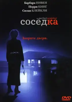 Постер: Соседка (2005)