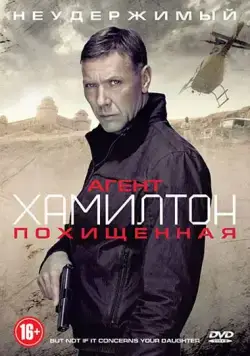 Постер: Агент Хамилтон: Похищенная / Hamilton: Men inte om det gäller din dotter (2012)