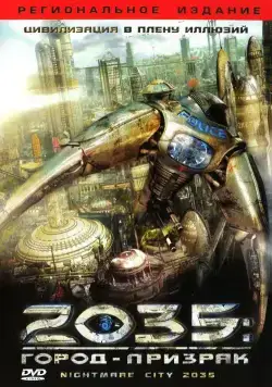Постер: 2035: Город-призрак / Nightmare City 2035 (2007)