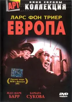 Постер: Европа / Europa (1991)
