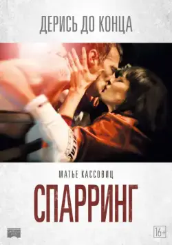 Постер: Спарринг / Sparring (2017)