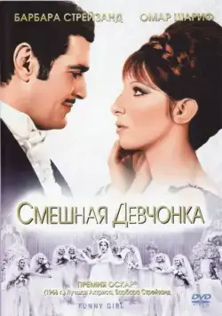 Постер: Смешная девчонка / Funny Girl (1968)