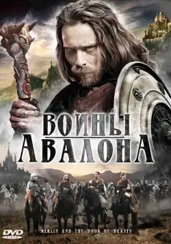 Постер: Воины Авалона / Merlin and the Book of Beasts (2010)