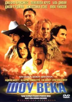 Постер: Шоу века / Masked and Anonymous (2003)