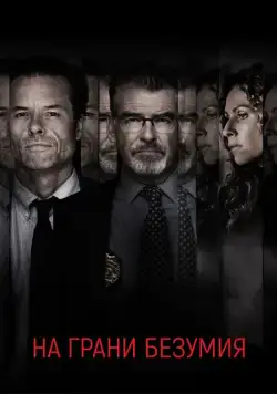 Постер: На грани безумия / Spinning Man (2017)