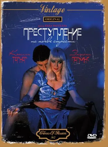 Постер: Преступление на почве страсти / Crimes of Passion (1984)