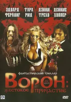 Постер: Ворон: Жестокое причастие / Wicked Prayer (2005)