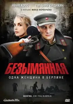Постер: Безымянная – одна женщина в Берлине / A Woman in Berlin (2008)