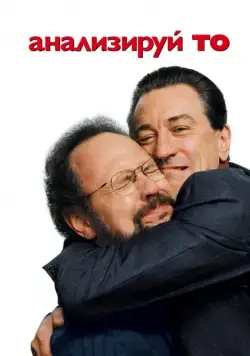 Постер: Анализируй то / Analyze That (2002)