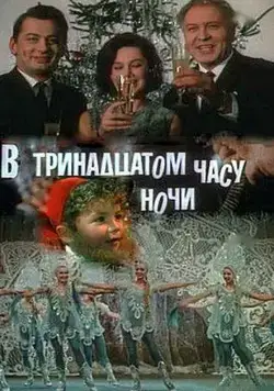 Постер: В тринадцатом часу ночи (1969)
