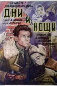 Постер: Дни и ночи (1944)