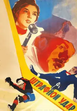 Постер: Штрафной удар (1963)