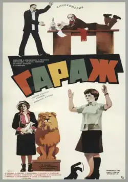 Постер: Гараж (1979)