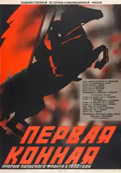 Постер: Первая Конная (1941)