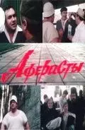 Постер: Аферисты (1990)