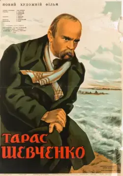 Постер: Тарас Шевченко (1951)