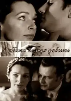 Постер: Любить нельзя забыть (2012)