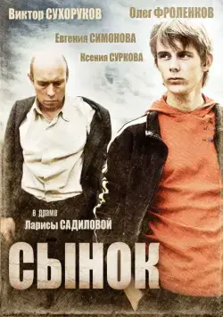 Постер: Сынок (2009)