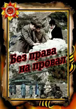 Постер: Без права на провал (1984)