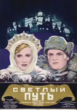 Постер: Светлый путь (1940)