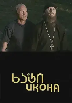 Постер: Икона (2012)