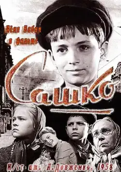 Постер: Сашко (1958)