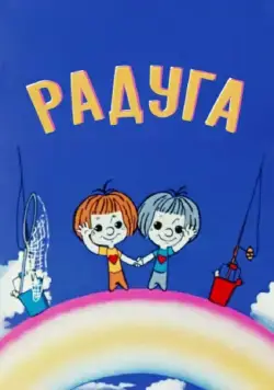 Постер: Радуга (1975)