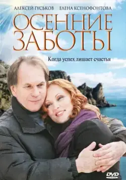 Постер: Осенние заботы (2009)