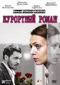 Постер: Курортный роман (2007)
