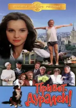Постер: Привет, дуралеи! (1996)