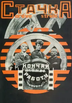 Постер: Стачка (1924)