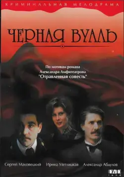 Постер: Черная вуаль / Chyornaya vual (1995)