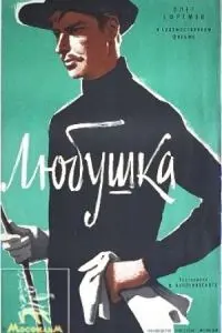 Постер: Любушка (1961)