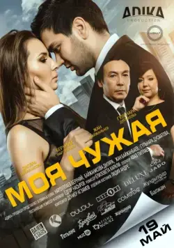 Постер: Моя чужая (2016)