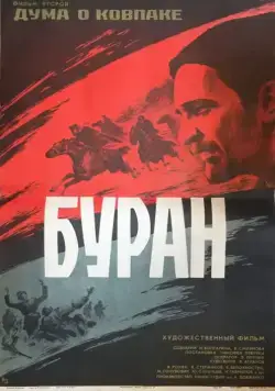 Постер: Дума о Ковпаке: Буран / Duma o Kovpake: Buran (1976)