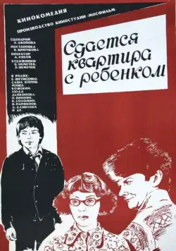 Постер: Сдается квартира с ребенком (1978)