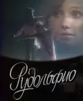 Постер: Рудольфио (1991)