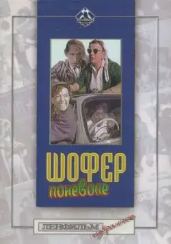 Постер: Шофёр поневоле (1958)