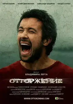 Постер: Отторжение / The Rejection (2009)