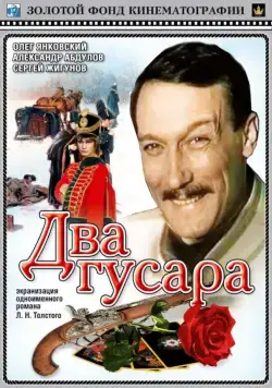 Постер: Два гусара (1984)