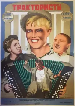 Постер: Трактористы (1939)