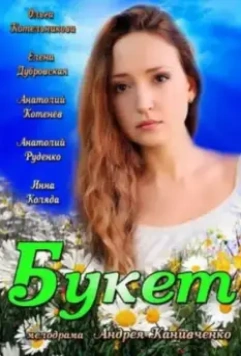 Постер: Букет (2013)