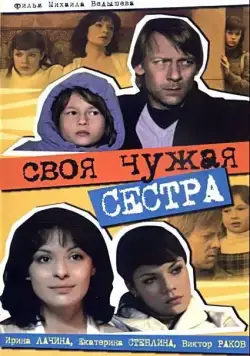 Постер: Своя чужая сестра (2006)