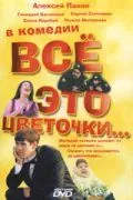 Постер: Всё это цветочки... (2005)