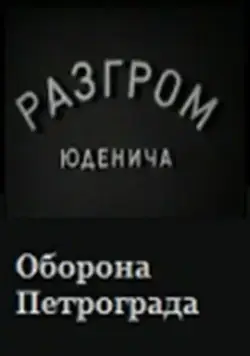 Постер: Разгром Юденича (1940)