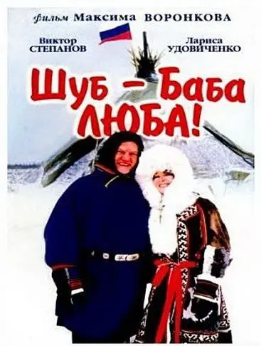 Постер: Шуб – баба Люба! (2000)