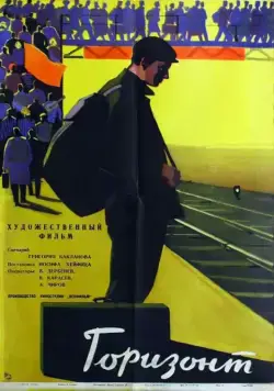Постер: Горизонт (1962)