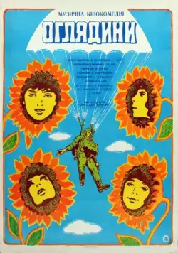 Постер: Смотрины (1979)